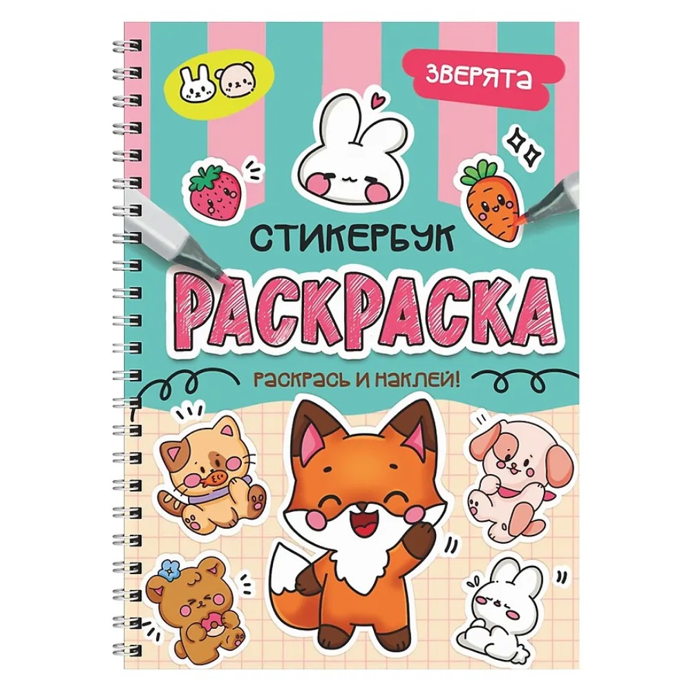 Раскраска "Раскраска-стикербук. Зверята"