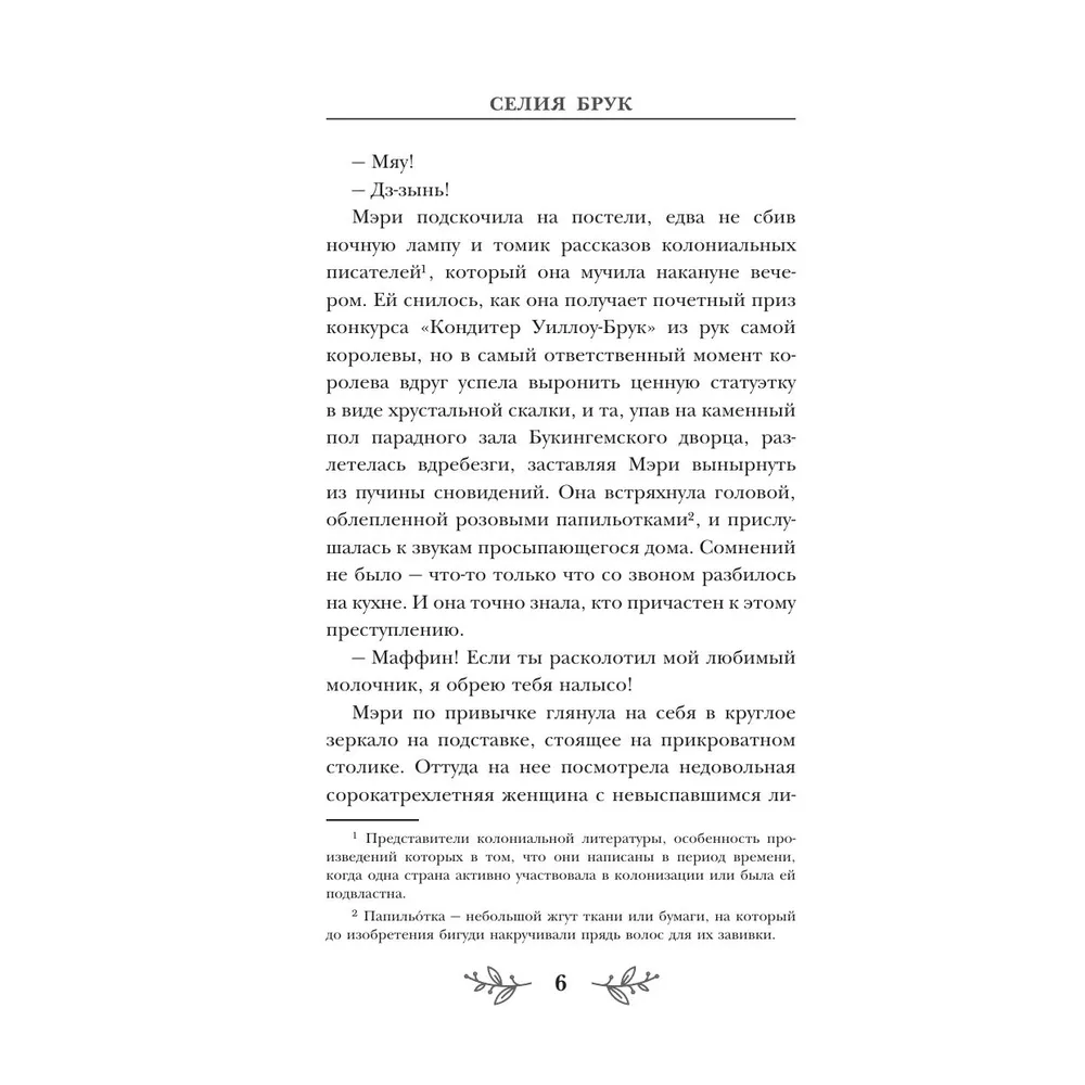 Книга "Пирожки со вкусом преступления", Селия Брук - 5