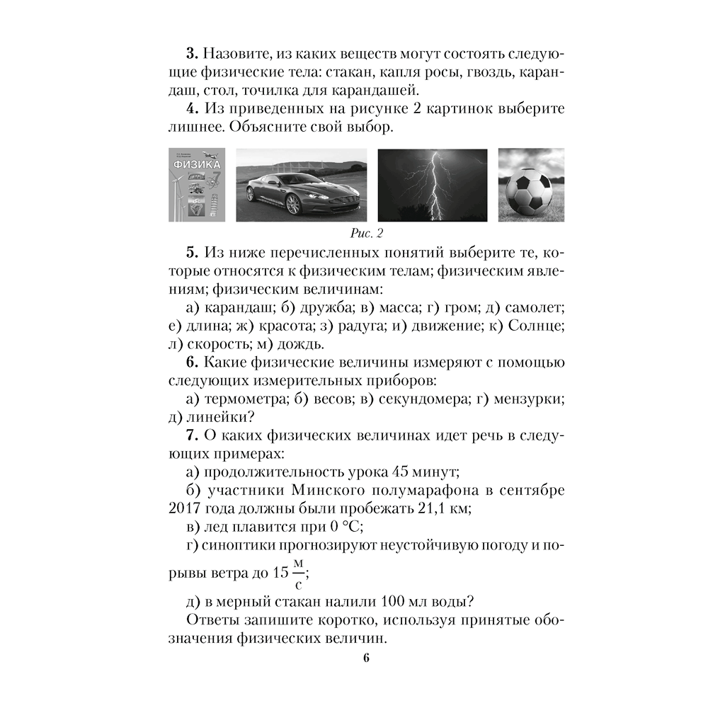 Физика. 7 класс. Сборник задач, Исаченкова Л. А., Гладков Ю. И., Захаревич Е. В., Луцевич А. А., Слесарь И. Э., Аверсэв - 5