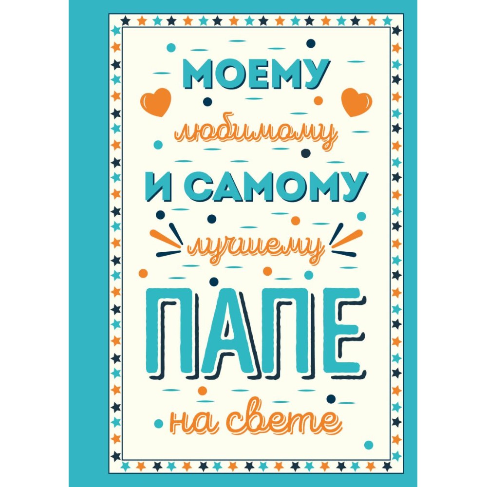 Книга "Моему любимому и самому лучшему папе на свете"