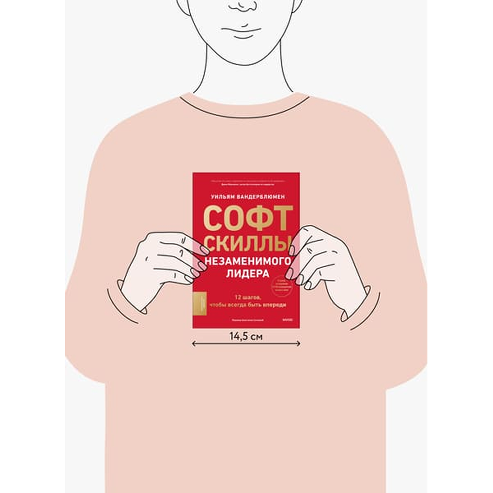 Книга "Софт-скиллы незаменимого лидера. 12 шагов, чтобы всегда быть впереди", Уильям Вандерблюмен - 2