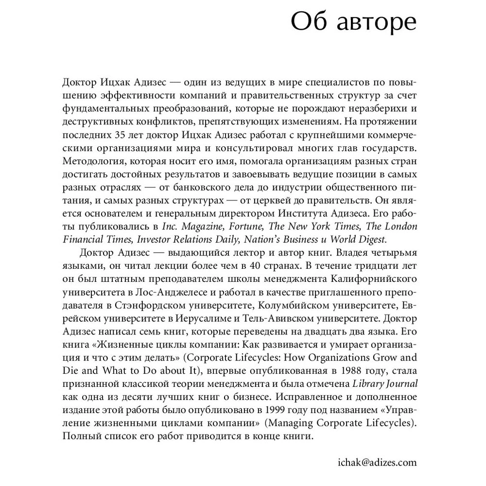 Книга "Стили менеджмента — эффективные и неэффективные", Адизес Ицхак - 4