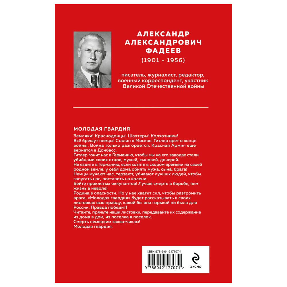 Книга "Великие книги Великой Победы. Молодая гвардия", Александр Фадеев - 2
