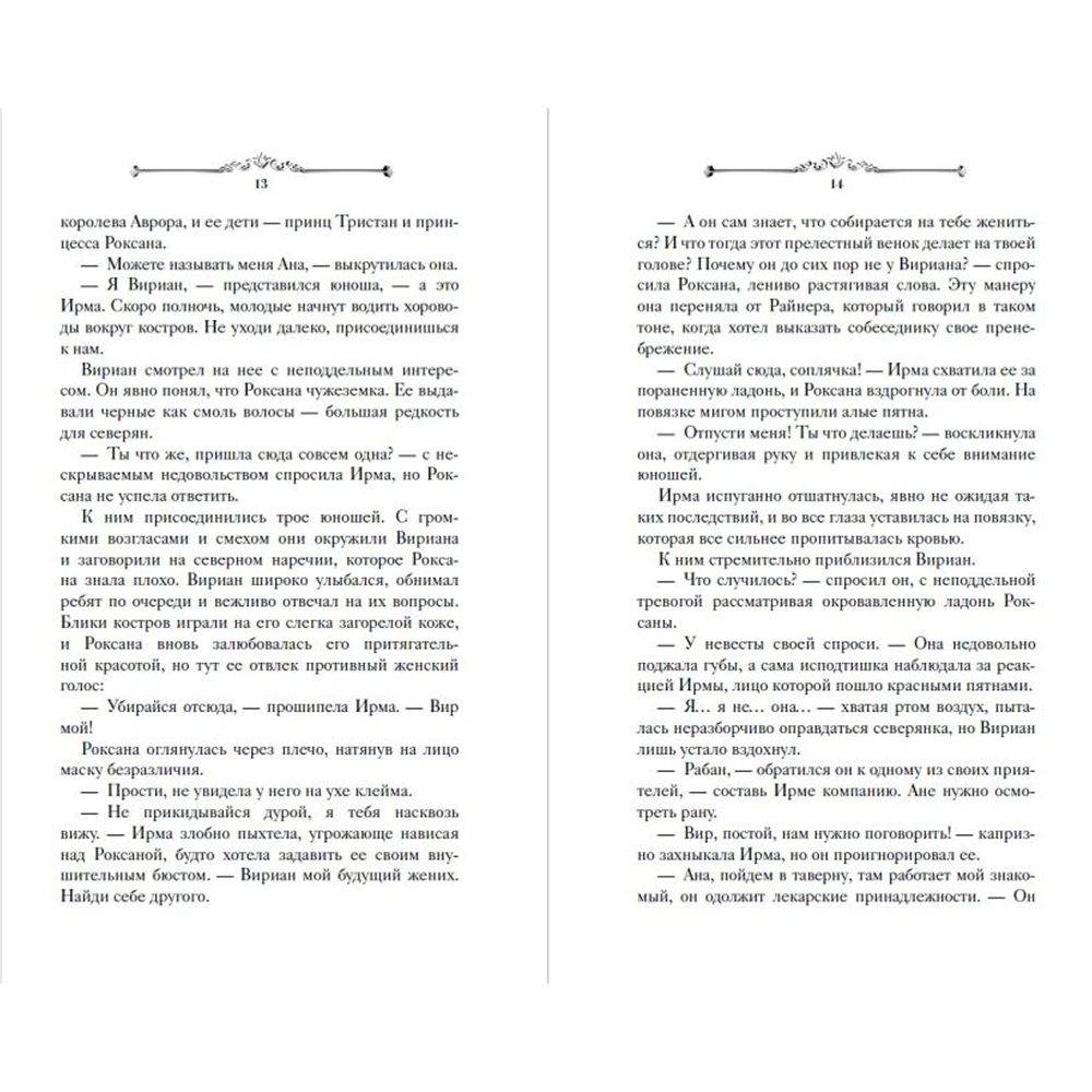 Книга "Игры королей. Принцесса Ардена", Софи Анри - 4