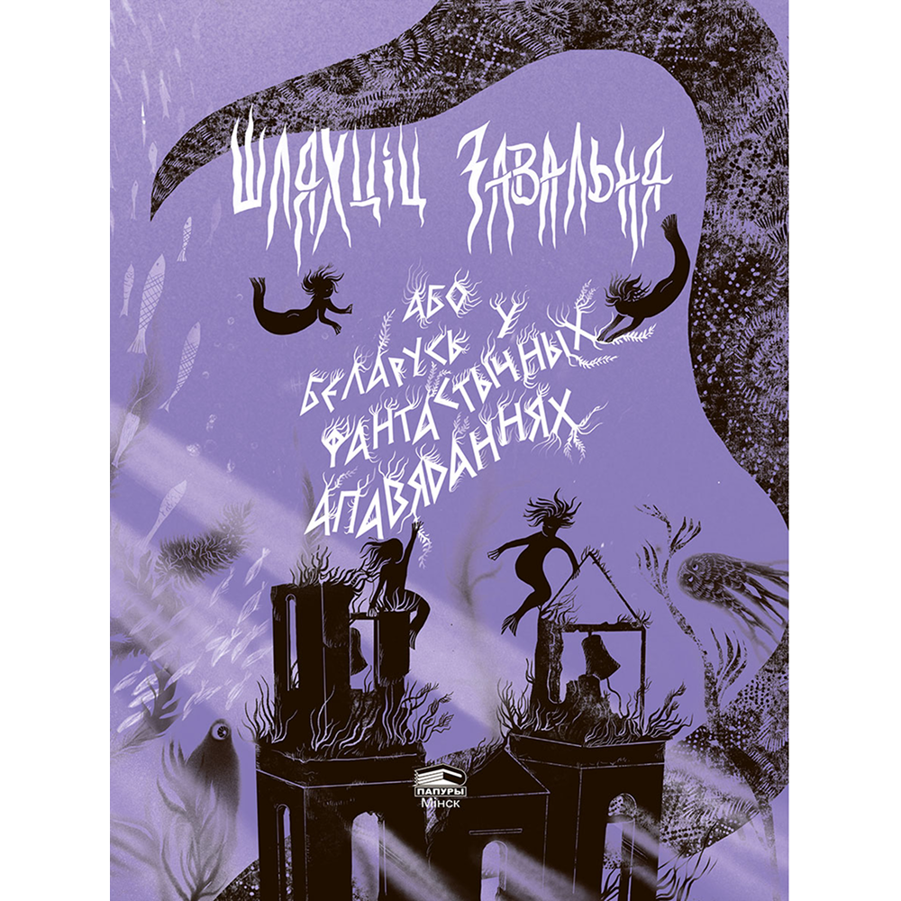 Книга "Шляхціц Завальня, або Беларусь у фантастычных апавяданнях" - 5