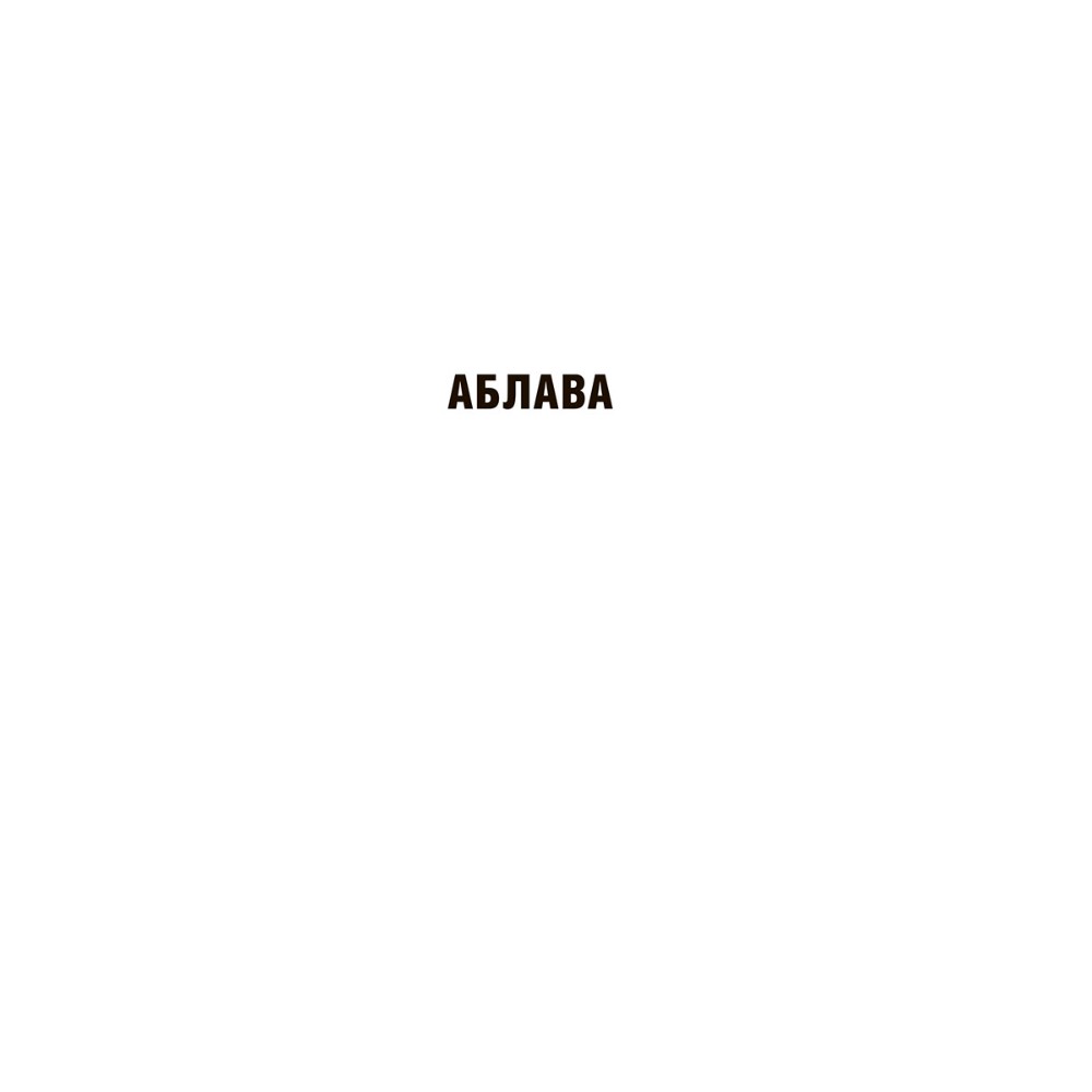 Книга "У тумане. Аблава. Сцюжа: аповесці", Васiль Быкаў - 4