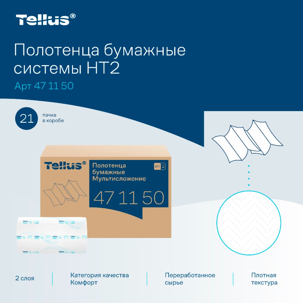 Полотенца бумажные Tellus Мультисложение Комфорт HT2, листовые, 2 слоя, 190 листов - 7