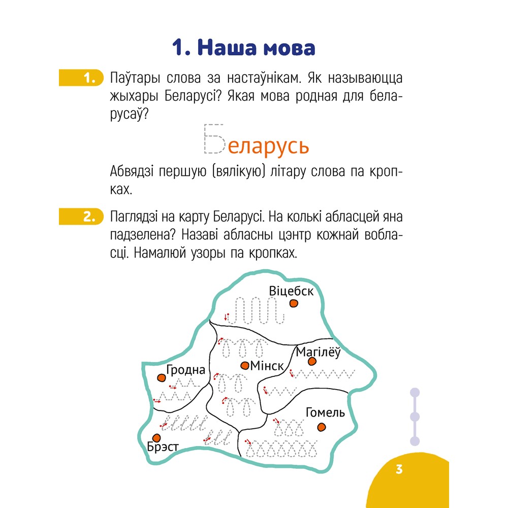 Беларуская мова. 1 класс. Крок за крокам. Сшытак заданняў, Мітраховіч А. Л. - 2