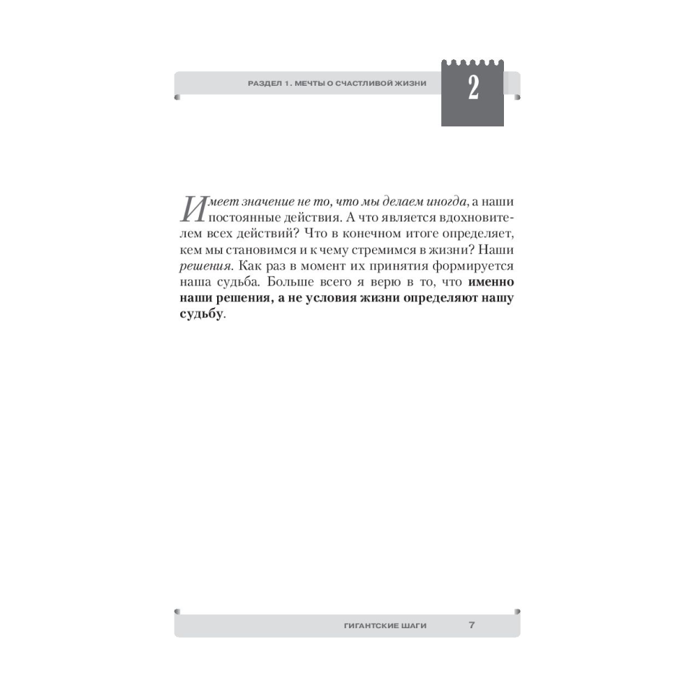 Книга "Гигантские шаги", Тонни Роббинс - 6