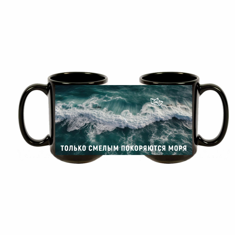Кружка "Только смелым покоряются моря", керамика, 480 мл, черная