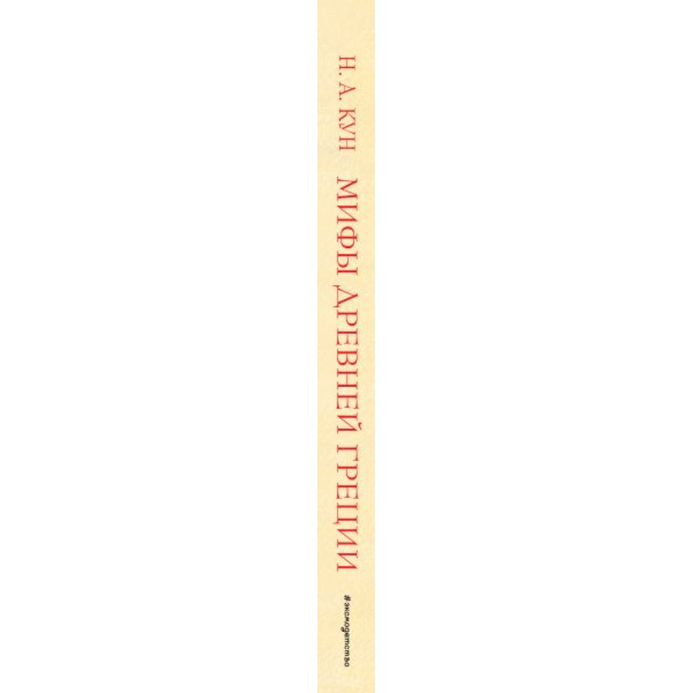 Книга "Мифы Древней Греции (мел.) (ил. А. Власовой)", Николай Кун - 3