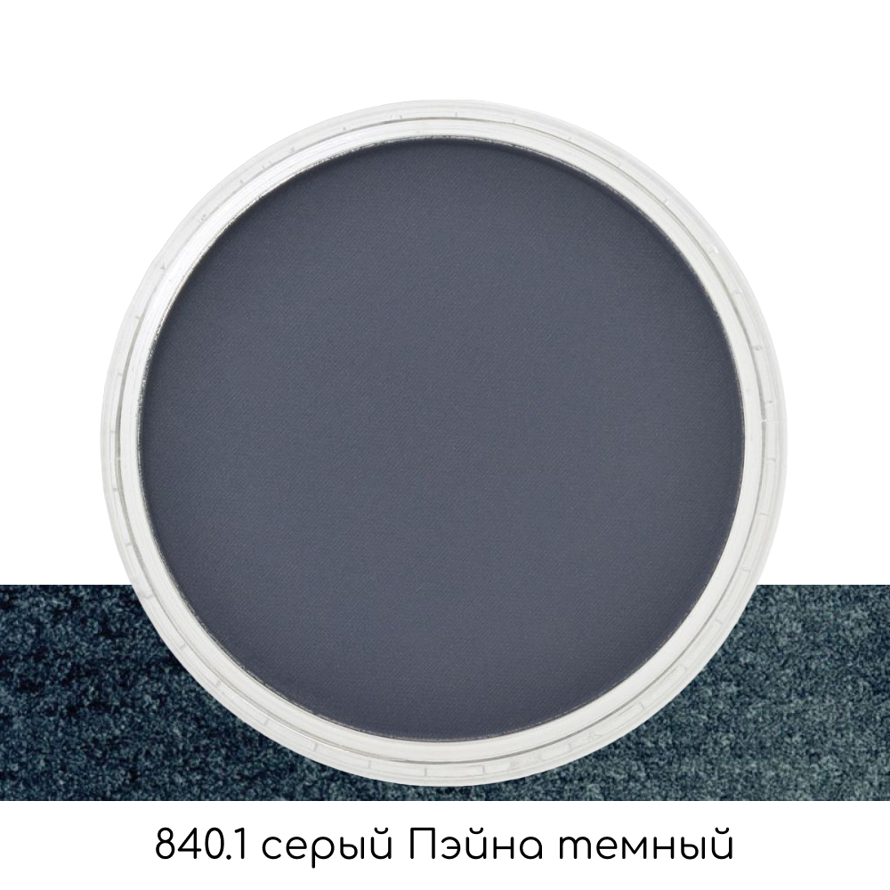 Ультрамягкая пастель "PanPastel", 840.1 серый Пэйна темный - 2
