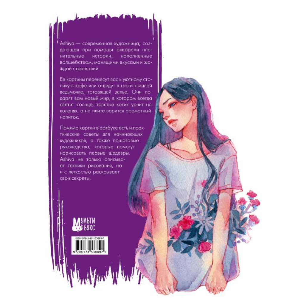 Книга "Уютные истории в акварелях. Артбук", Ashiya - 2