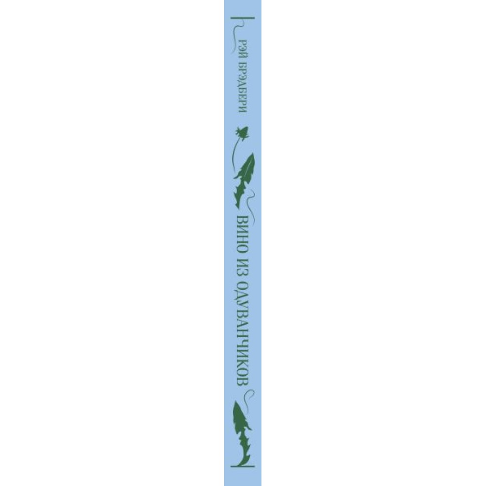 Книга "Магистраль. Колл. Вино из одуванчиков", Рэй Брэдбери - 3