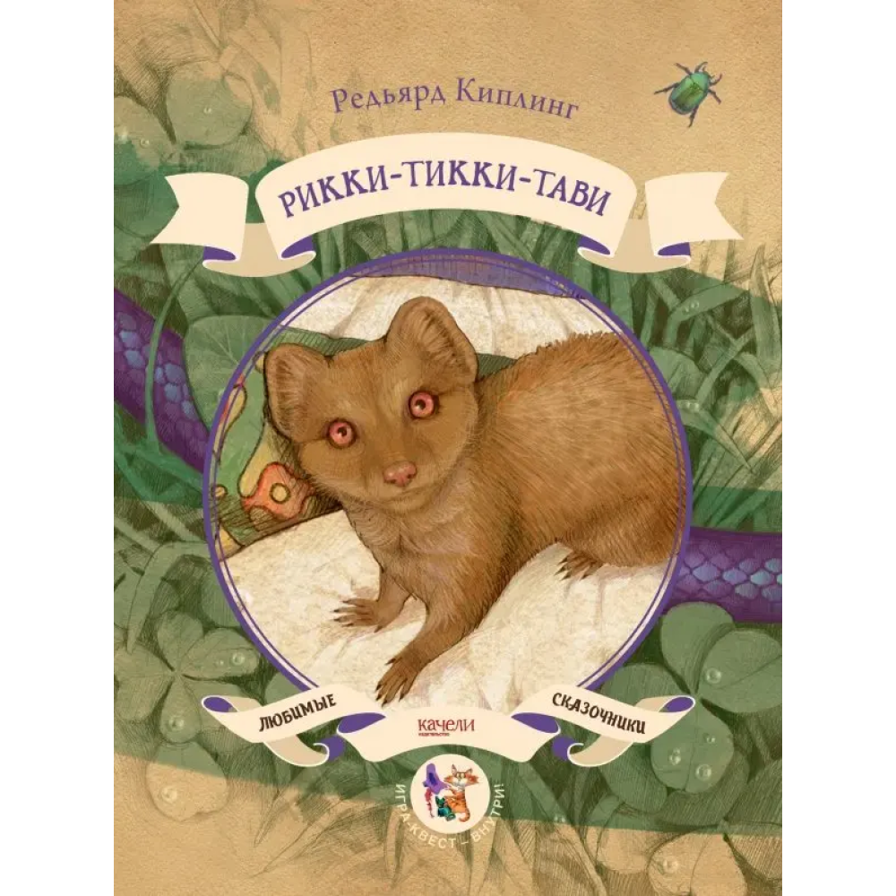 Книга "Рикки-Тикки-Тави", Киплинг Р.