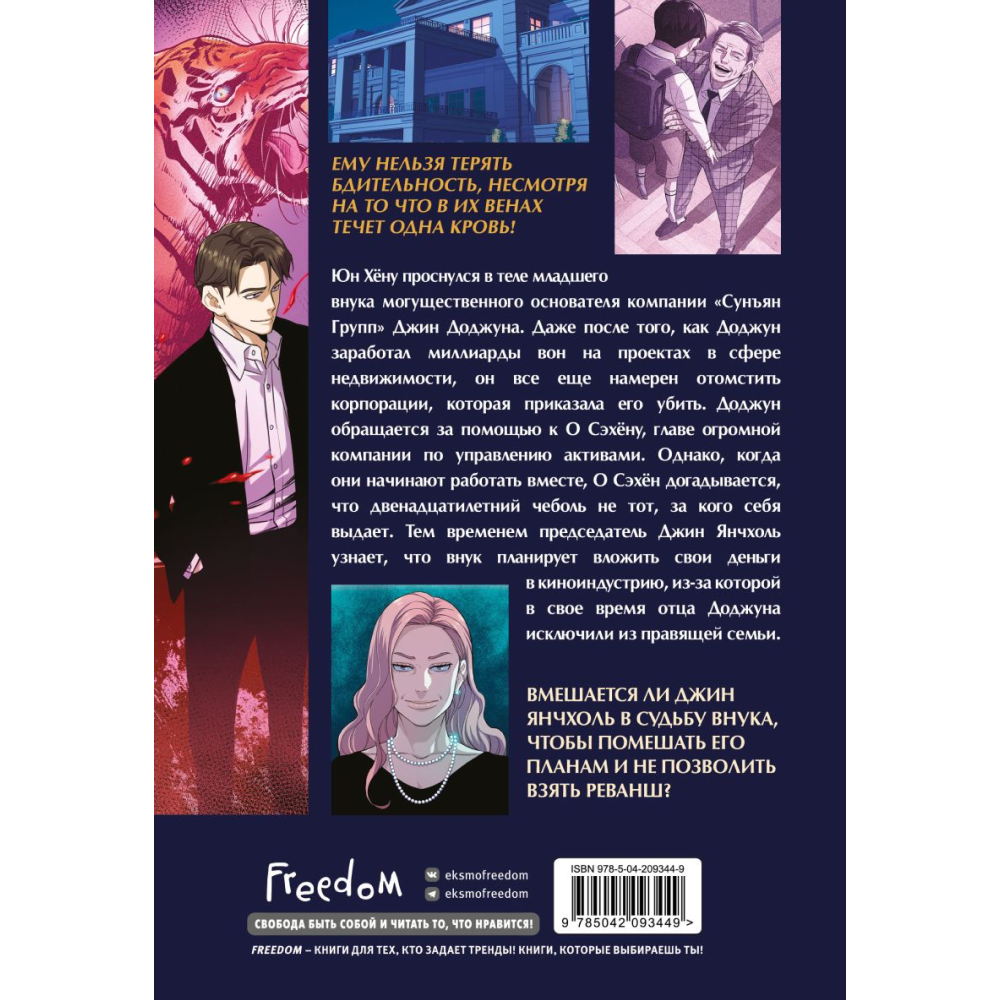 Книга "Младший сын семьи чеболя. Манхва. Том 2", JP - 2