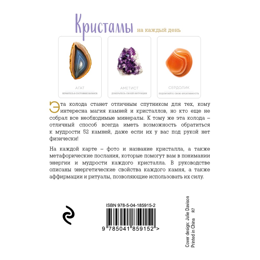 Карты "Кристаллы на каждый день. Оракул (52 карты и руководство в подарочном футляре)", Хизер Аскинози - 9
