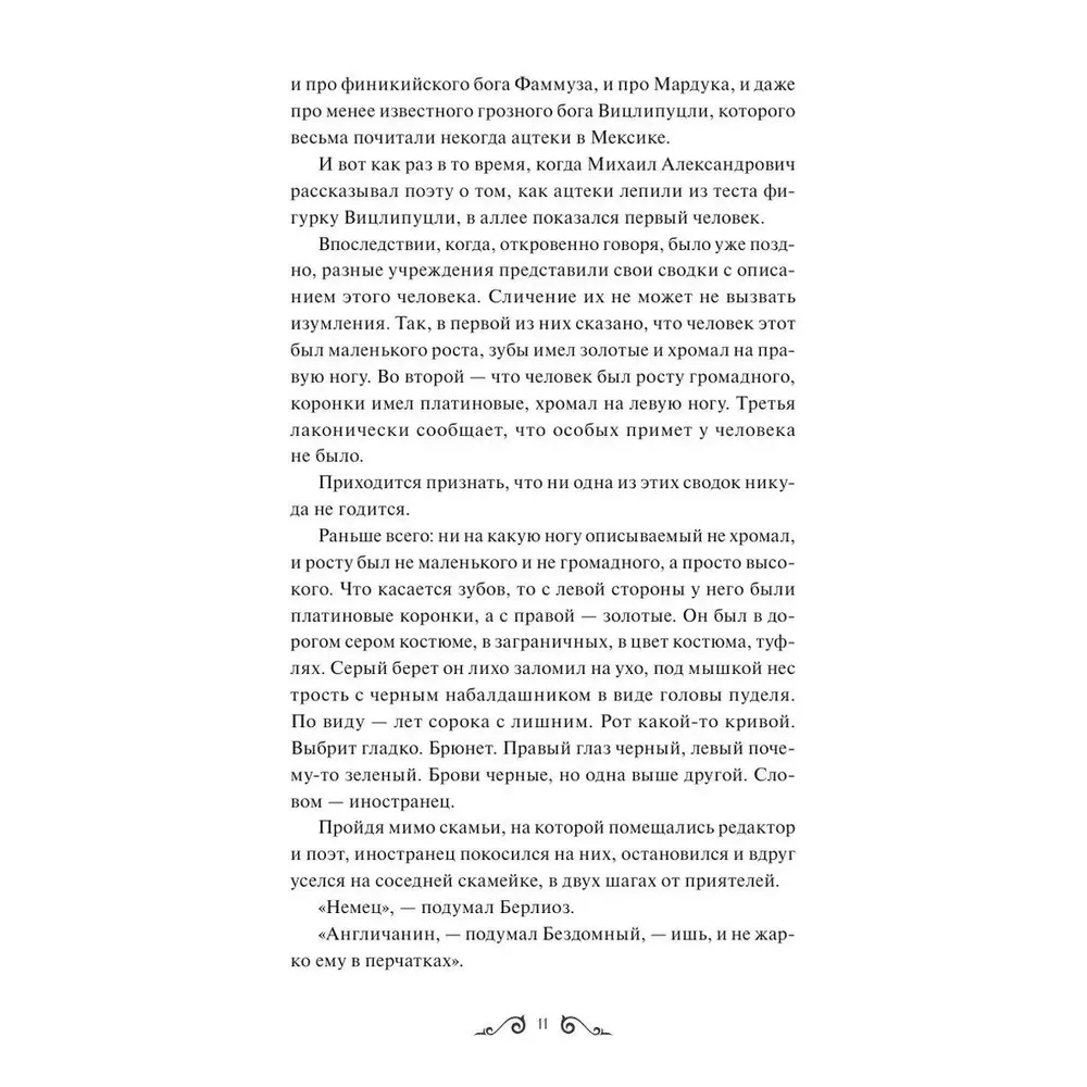 Книга "Мастер и Маргарита. Вечные истории. Young Adult", Михаил Булгаков - 5
