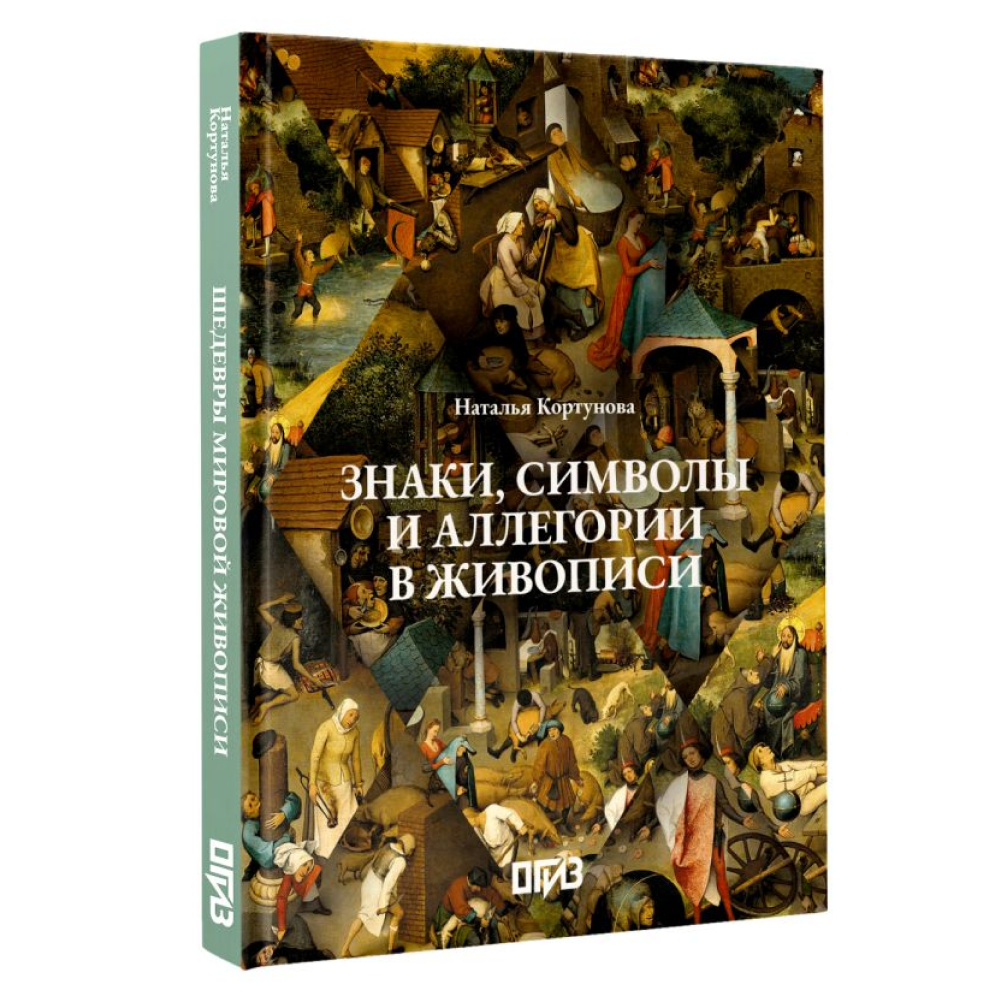 Книга "Знаки, символы и аллегории в живописи", Наталья Кортунова - 3