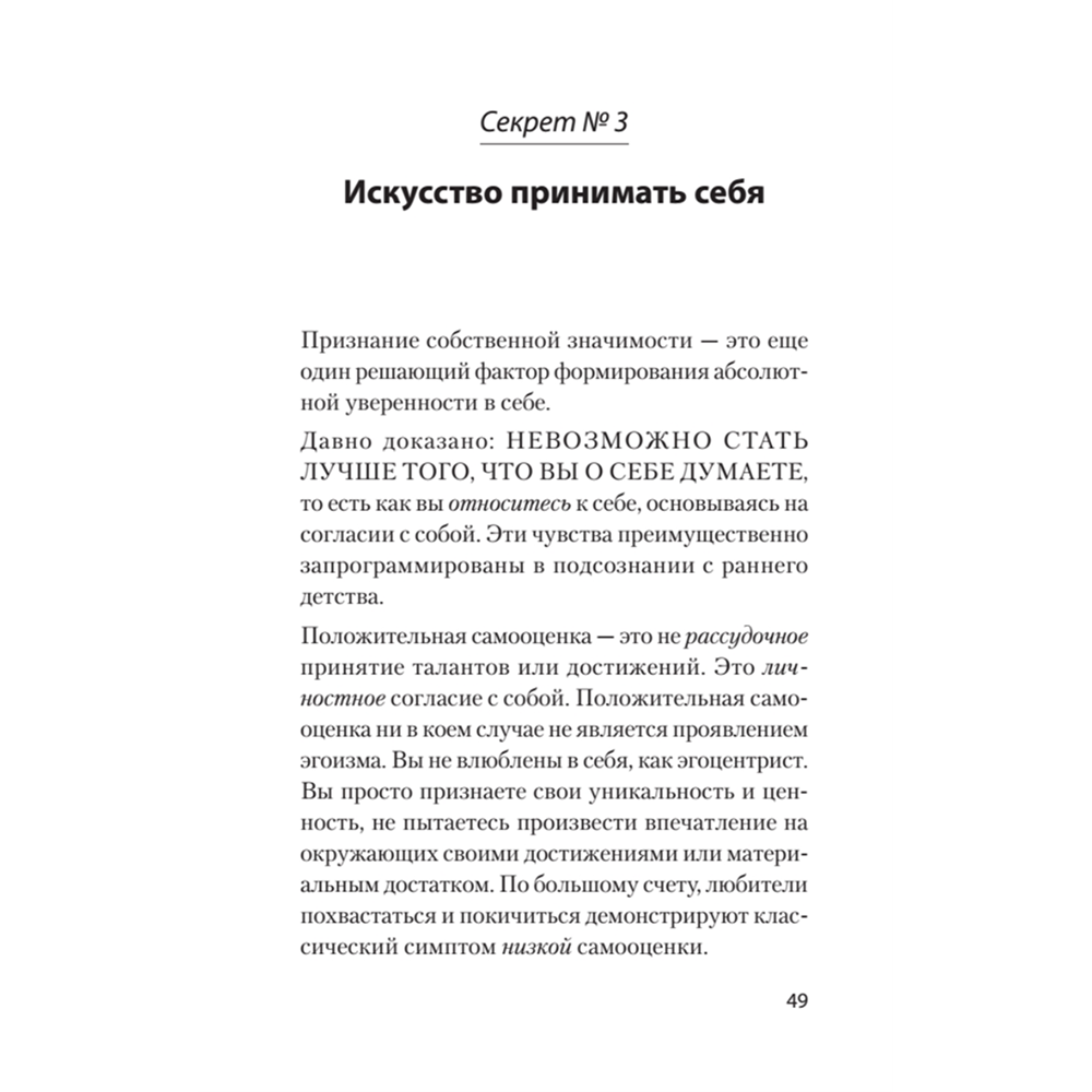Книга "Главные секреты абсолютной уверенности в себе (#экопокет)", Роберт Энтони - 3