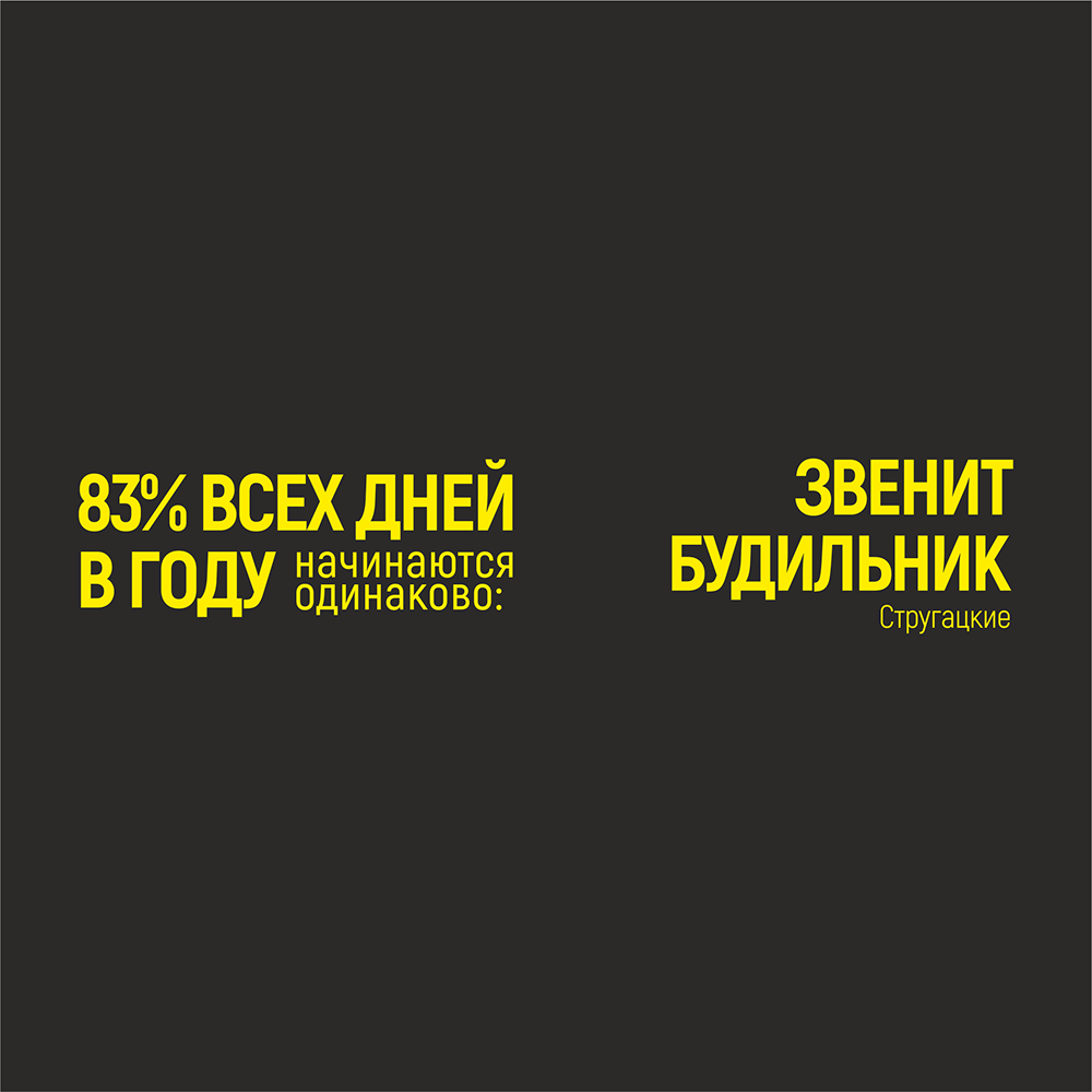 Кружка "83% дней в году начинаются одинаково: звенит будильник. Стругацкие", фарфор, 310 мл, черный, желтый - 2