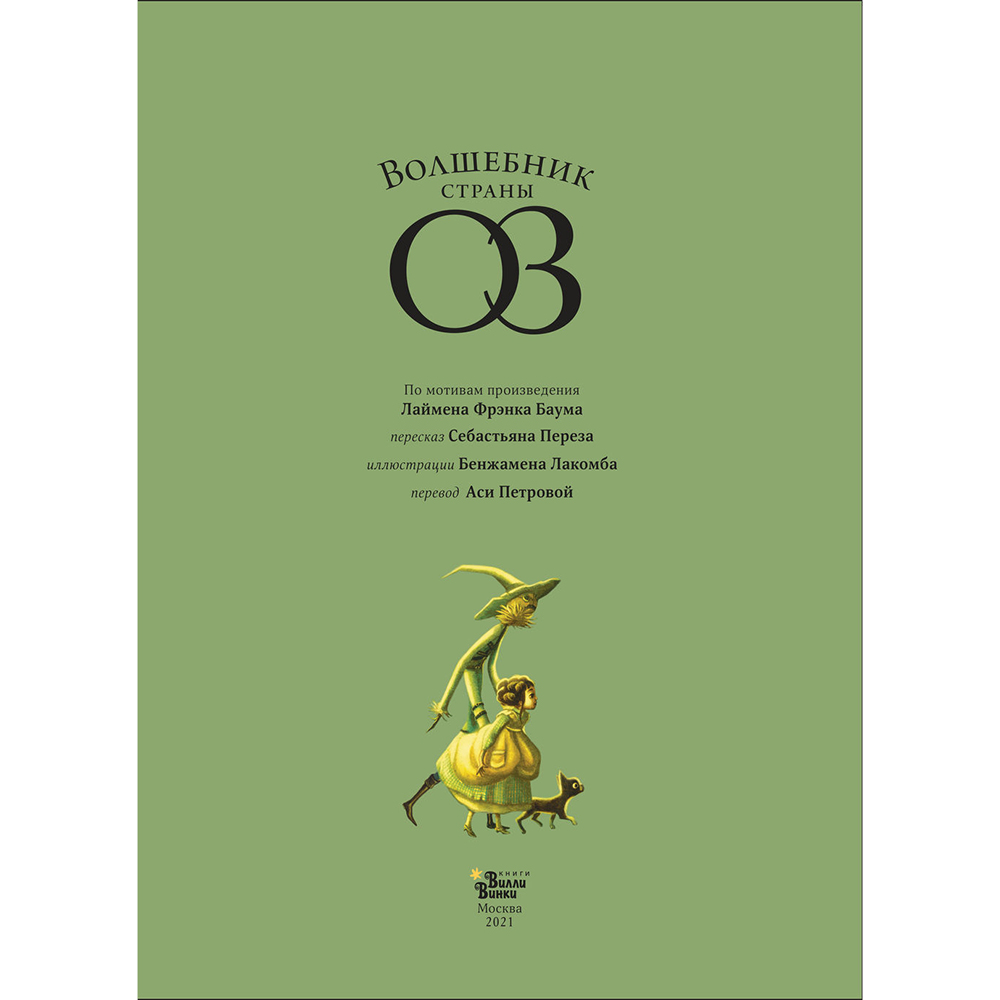 Книга "Волшебник страны Оз", Себастьян Перез, Бенжамен Лакомб - 2