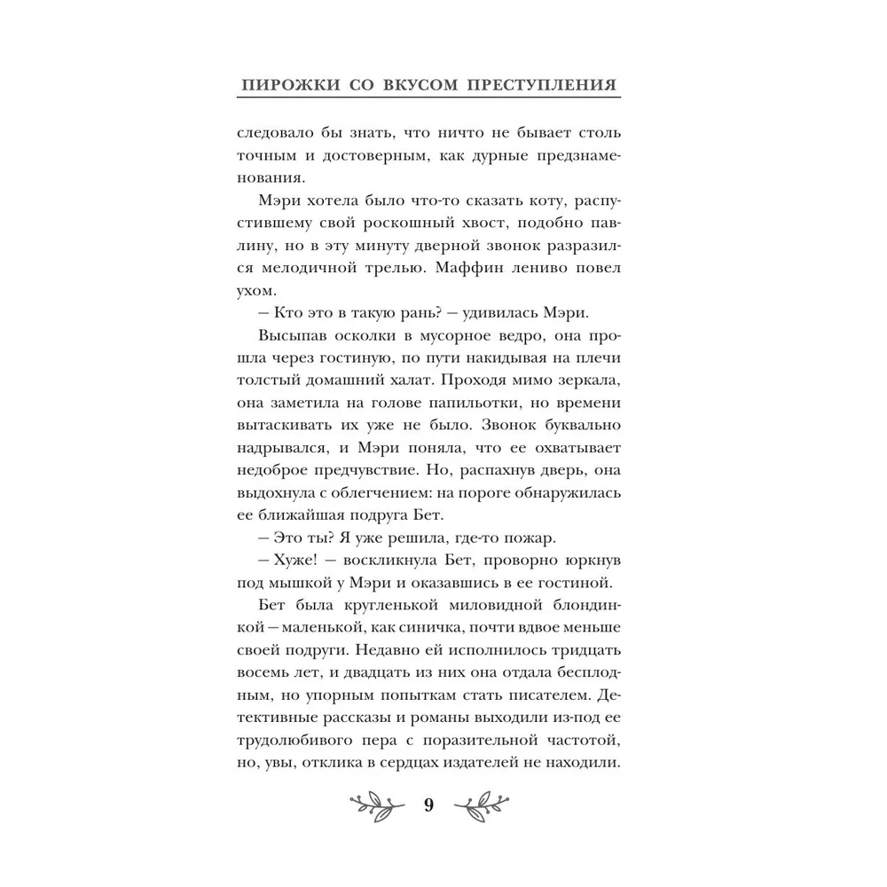 Книга "Пирожки со вкусом преступления", Селия Брук - 8