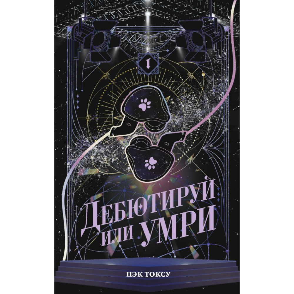Книга "Дебютируй или умри. Том 1", Токсу Пэк - 2