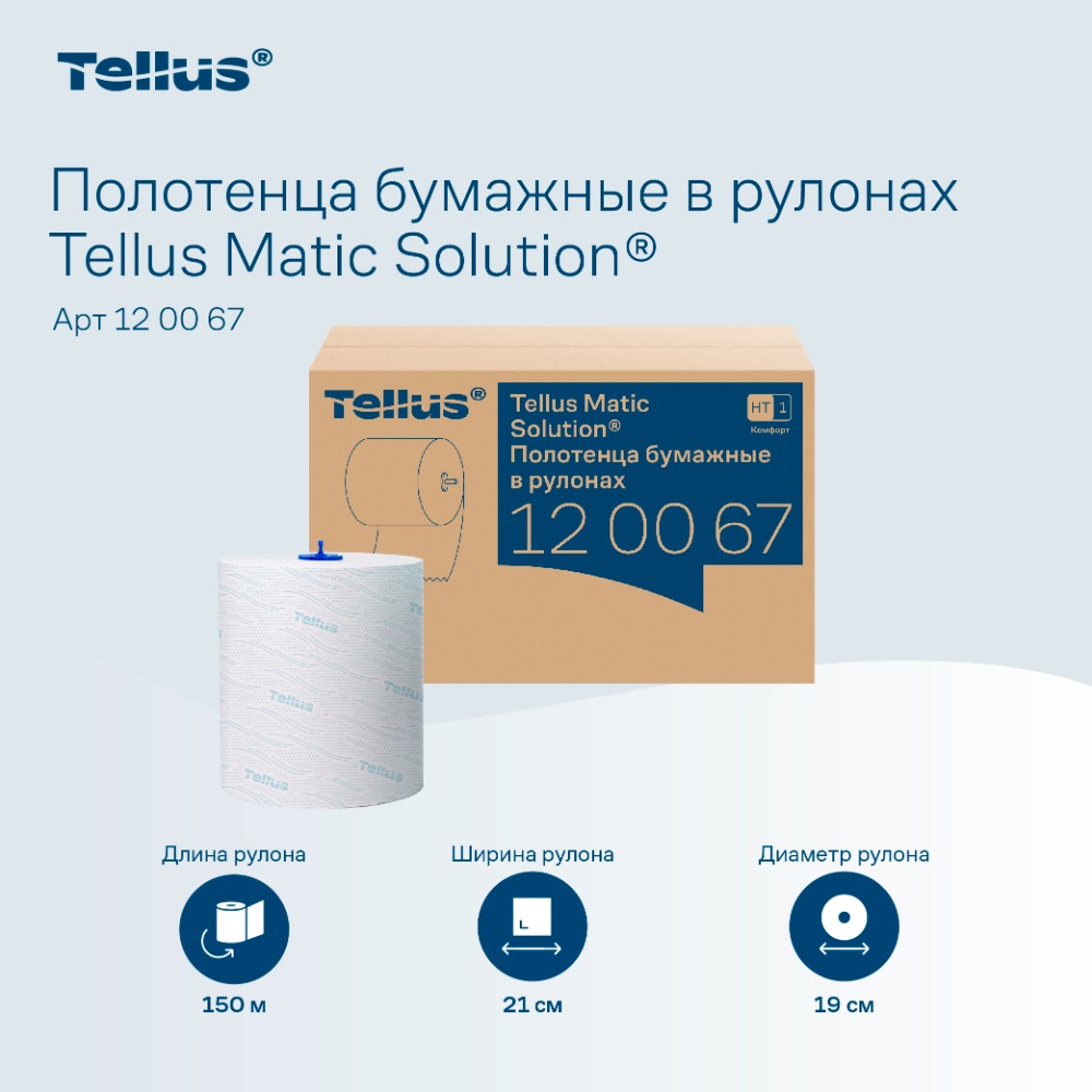 Полотенца бумажные Tellus Matic Комфорт HT1, в рулонах, 2 слоя, 150 м - 11