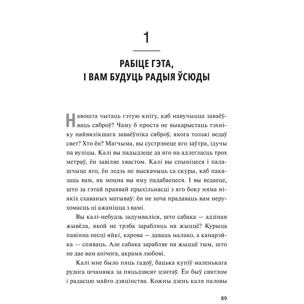 Книга "Як заваёўваць сяброў і ўплываць на людзей", Дэйл Карнэгі - 8