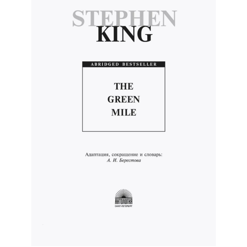 Книга на английском языке "The Green Mile", Стивен Кинг - 2