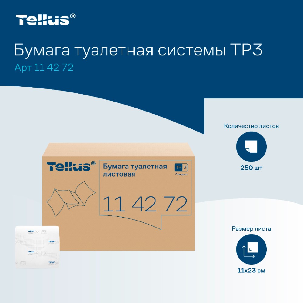 Бумага туалетная  Tellus Стандарт, TР3, листовая, 250 листов, 1 слой - 11