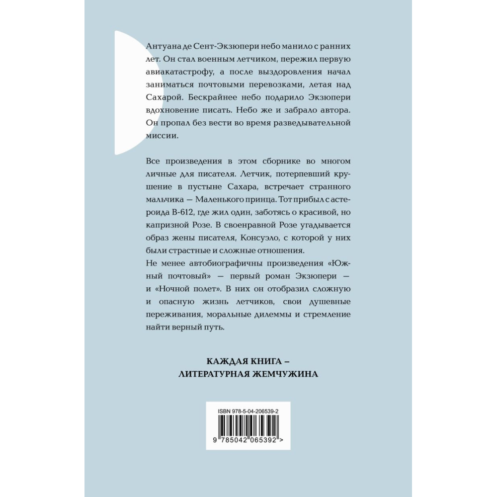 Книга "Жемчужина. Маленький принц. Романы", Антуан де Сент-Экзюпери - 2