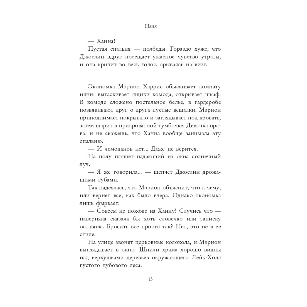 Книга "Няня", Джилли Макмиллан - 7