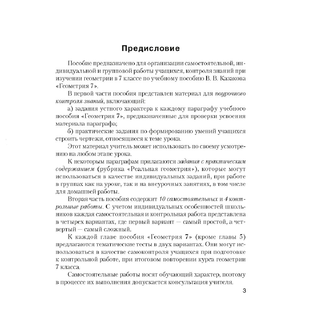 Геометрия. 7 класс. Самостоятельные и контрольные работы, Казаков В.В., Казакова О.О., Аверсэв - 2