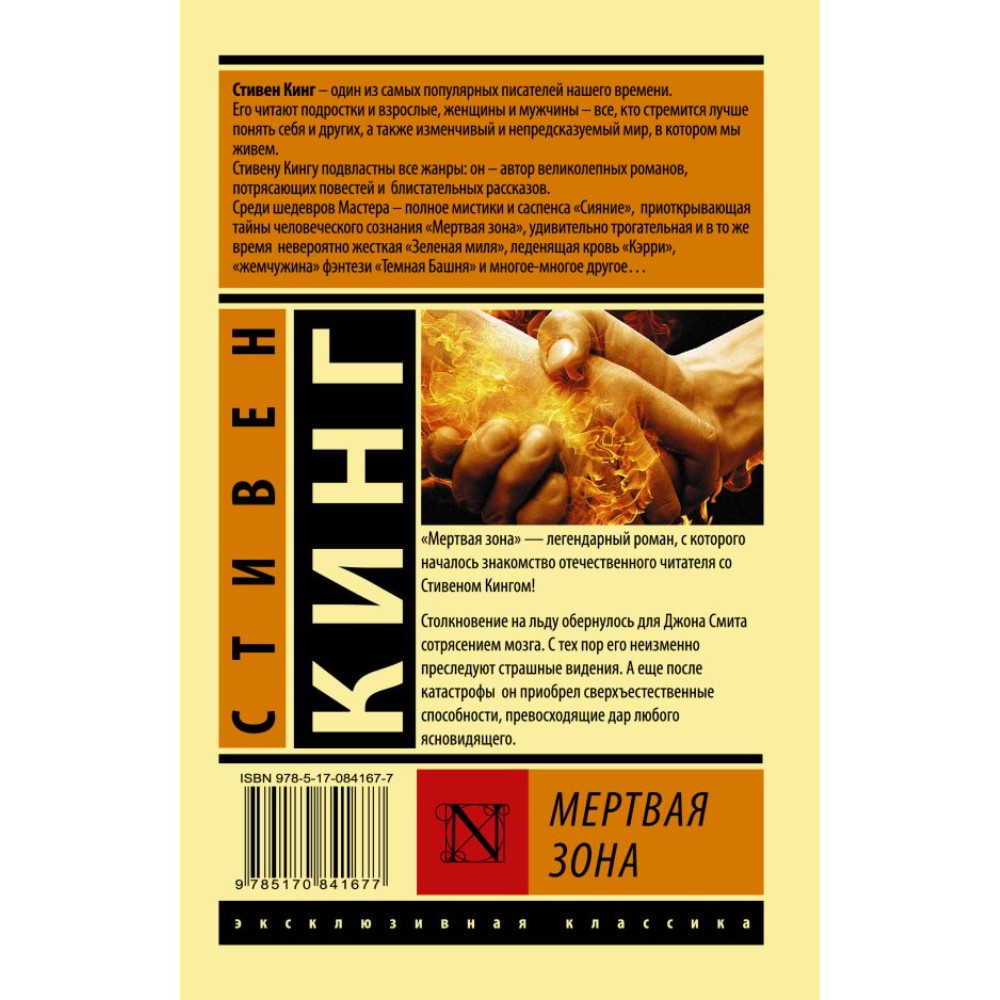 Книга "Мертвая зона", Стивен Кинг - 2