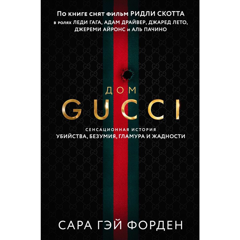 Книга "Дом Гуччи. Сенсационная история убийства, безумия, гламура и жадности", Форден С.Г.