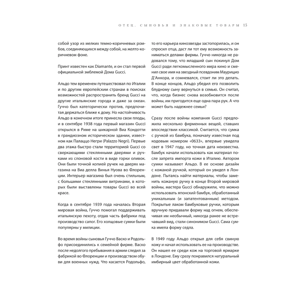 Книга "Gucci. Легенда моды", Элисон Джеймс - 12