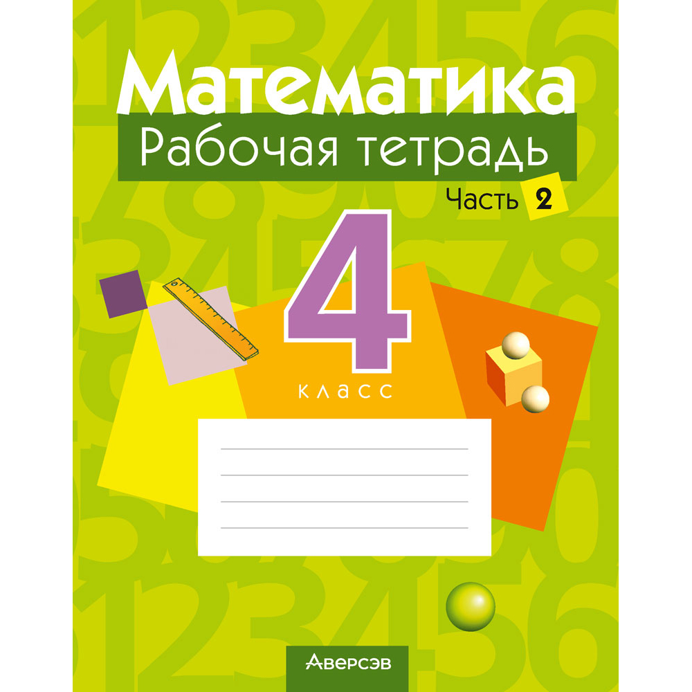 Математика. 4 класс. Рабочая тетрадь. Часть 2, Муравьева Г.Л., Урбан М.А., Журавская Е.В., Обчинец А.С., Аверсэв