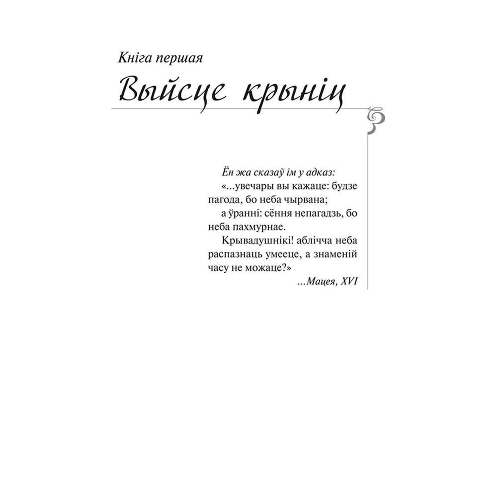 Книга "Каласы пад сярпом тваім", Уладзімір Караткевіч - 3
