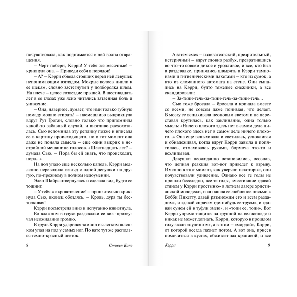 Книга "Кэрри", Стивен Кинг - 6
