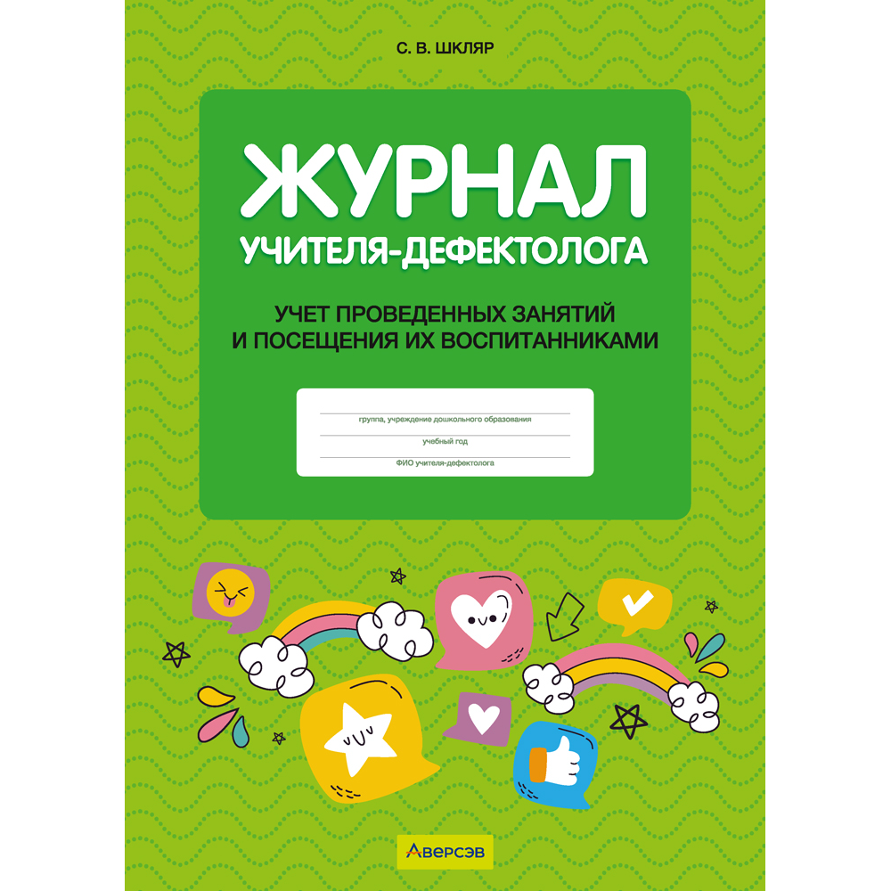 Книга "Журнал учителя-дефектолога. Учет проведенных занятий и посещения их воспитанниками", Шкляр С.В.