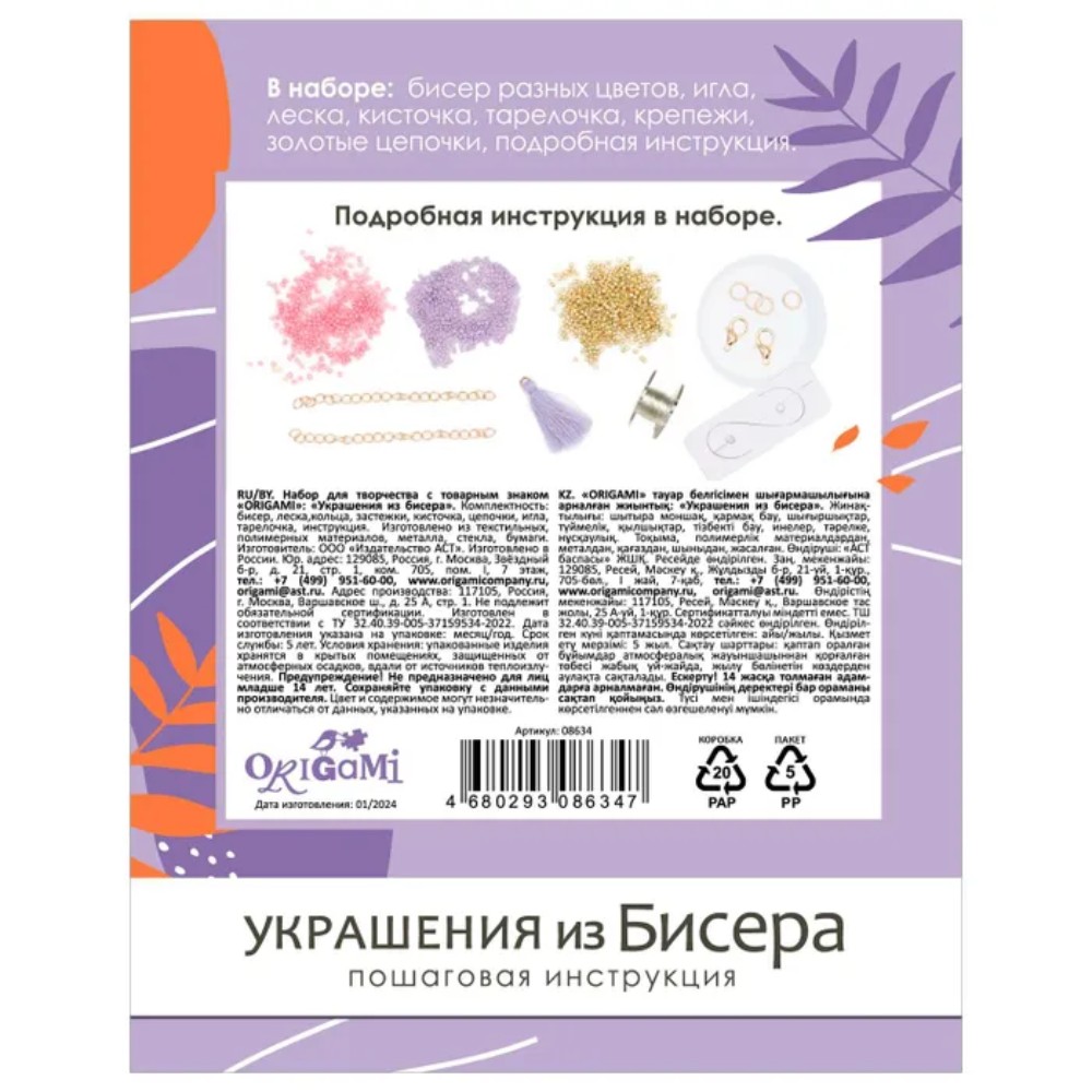 Набор для творчества "Украшения из бисера. Ароматы марта" - 3