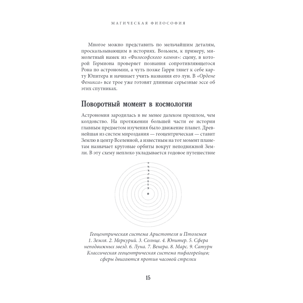 Книга "Наука Гарри Поттера. Завораживающие знания, лежащие в основе магии, гаджетов, зелий и многого другого", Марк Брейк, Джон Чейз - 8