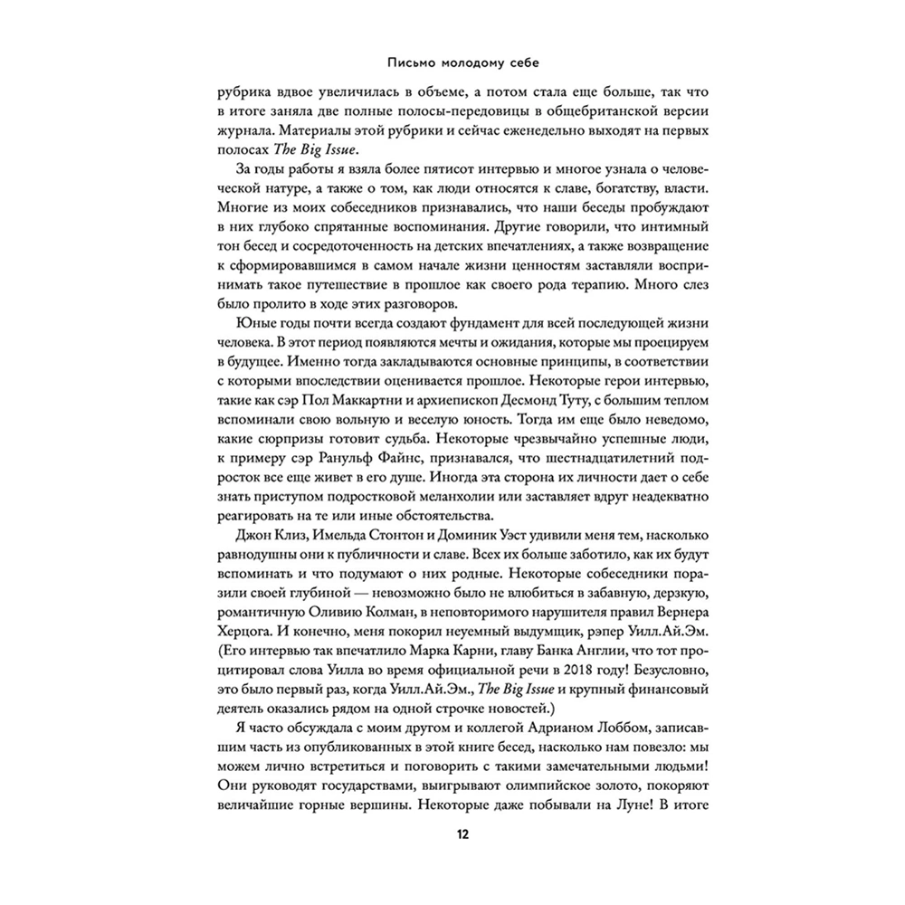 Книга "Письмо молодому себе. Как не упустить самое важное. 70 инсайтов от людей, вошедших в историю", Джейн Грэхем - 11