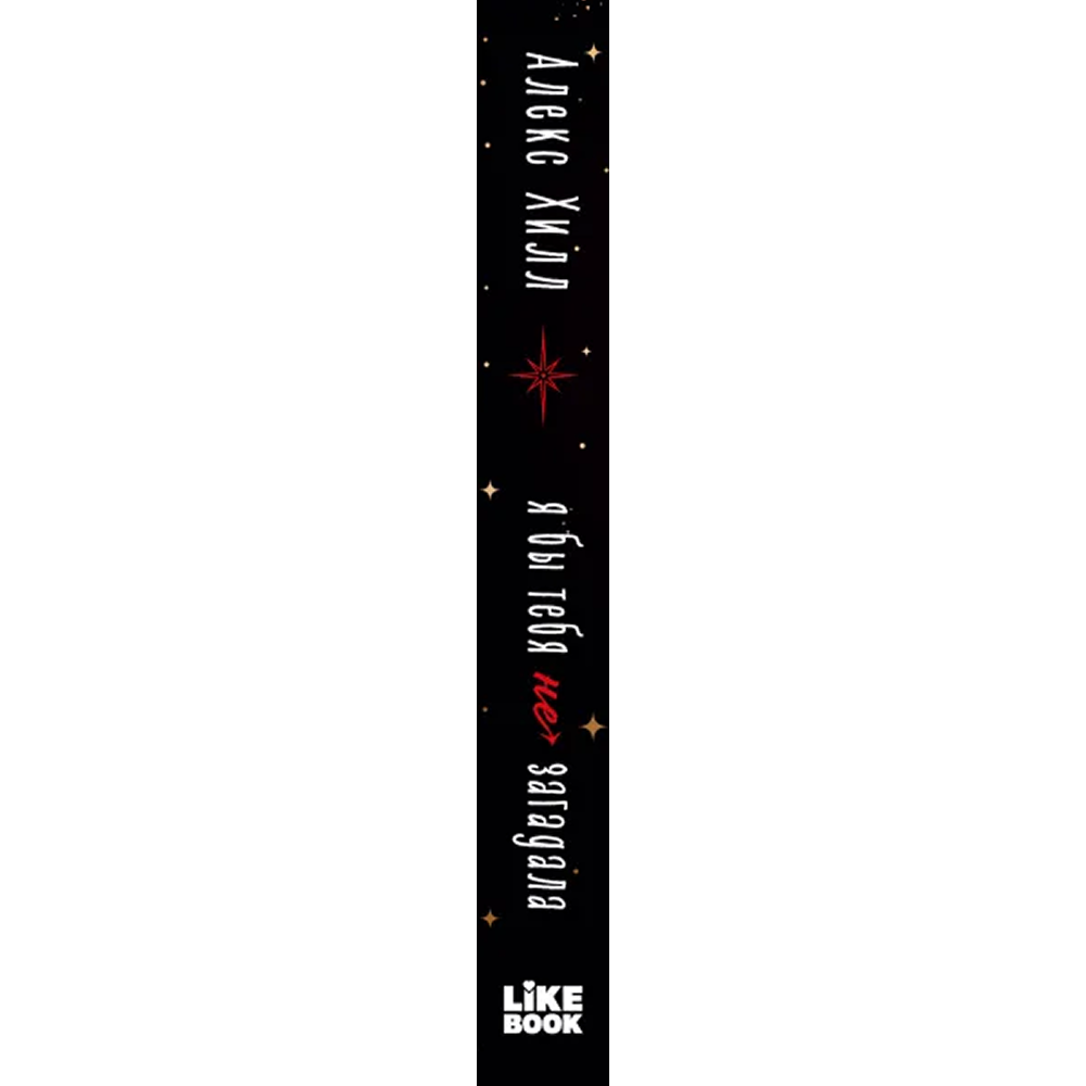 Книга "Я бы тебя не загадала", Алекс Хилл - 3