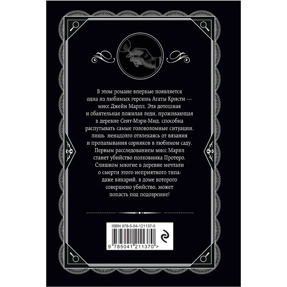 Книга "Убийство в доме викария", Агата Кристи - 2