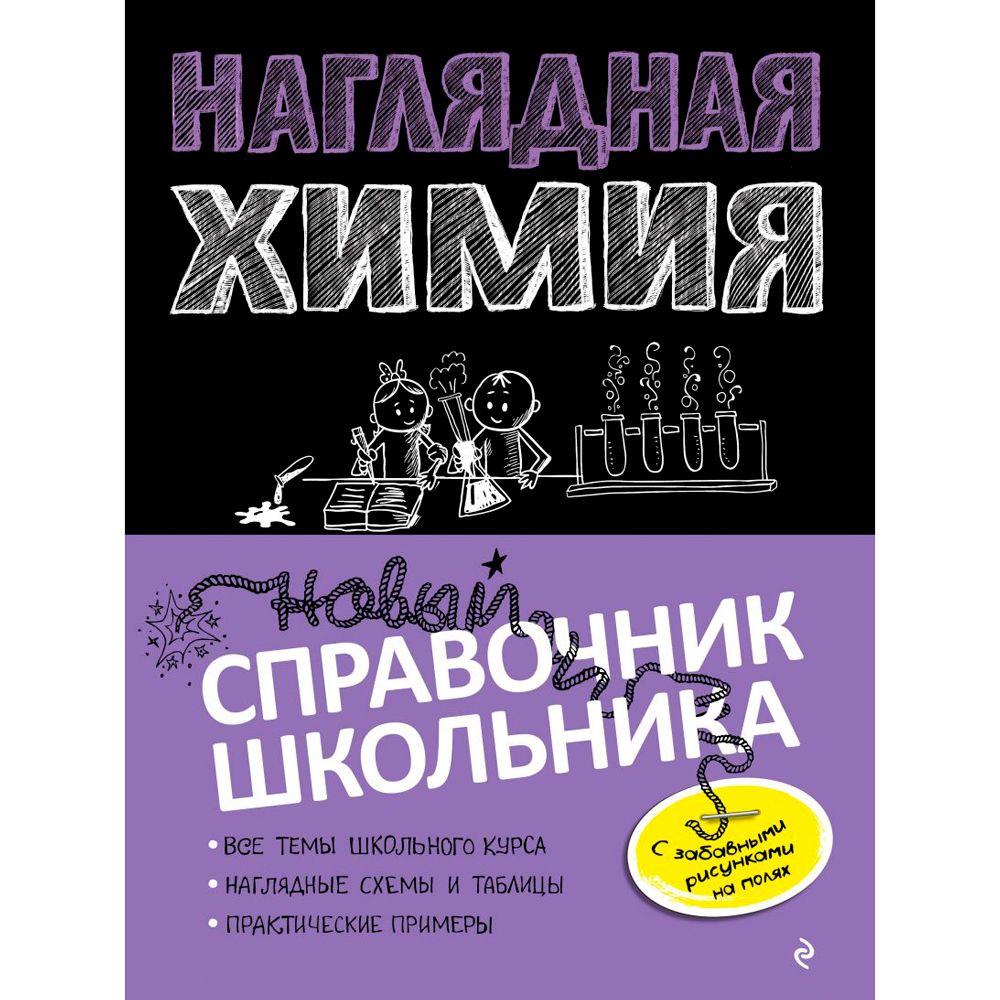 Книга "Наглядная химия"