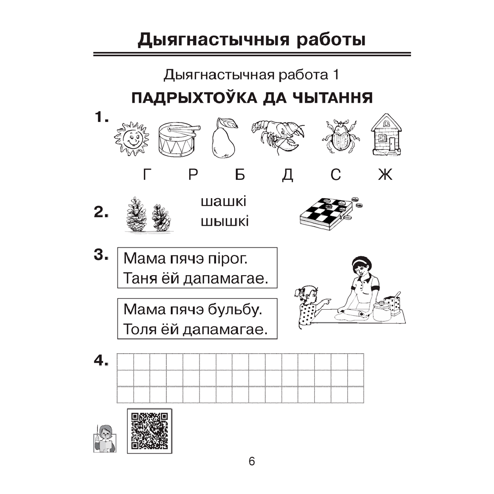 Навучанне грамаце. 1 клас. Рабочы сшытак да «Буквара» В. I. Цірынавай (для школ з беларускай мовай навучання), Свірыдзенка В. І., Цірынава В. І., Аверсэв - 6