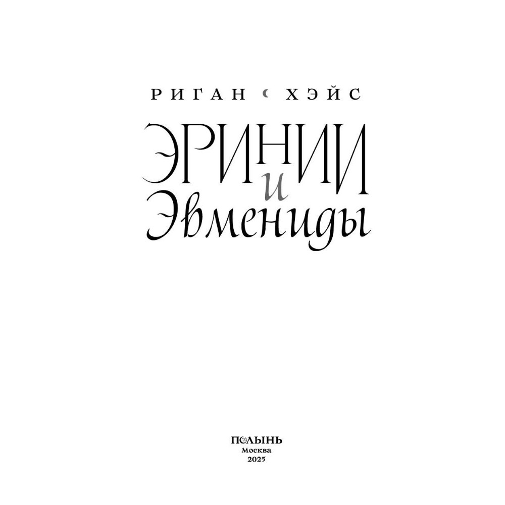 Книга "Эринии и Эвмениды", Риган Хэйс - 3